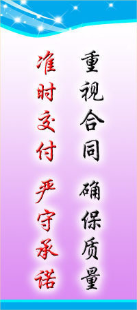 质量管理平面图 重视合同、确保质量、准时交付、严守承诺